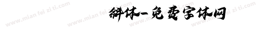 ZHANGHAOEN 斜体字体转换
